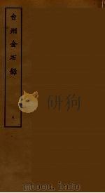 台州金石录 三（ PDF版）