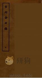 台州金石录 四（ PDF版）