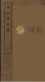 台州金石录 五（ PDF版）