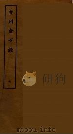台州金石录 六（ PDF版）