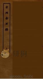 台州金石录 七（ PDF版）