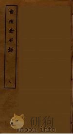 台州金石录 八（ PDF版）