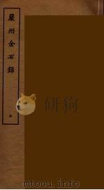 严州金石录  全（ PDF版）