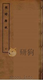 授时历故  全（ PDF版）