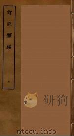 订讹类编 二（ PDF版）