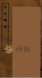 订讹类编 三（ PDF版）