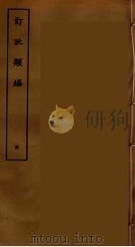 订讹类编 四（ PDF版）