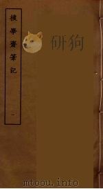 撲学斋笔记  1（ PDF版）