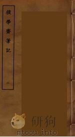 撲学斋笔记  2（ PDF版）