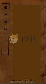 类林杂记  1（ PDF版）