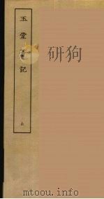 玉堂薈记  全（ PDF版）