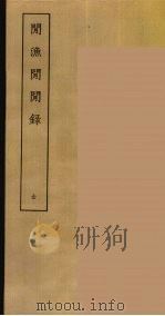 閒渔閒閒录  全（ PDF版）