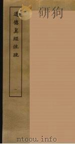 道德真经注疏 一（ PDF版）