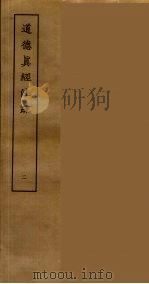 道德真经注疏 二（ PDF版）
