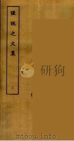 张说之文集 三（ PDF版）