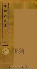 张说之文集 四（ PDF版）