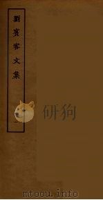 刘宾客文集 一（ PDF版）