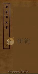 刘宾客文集 二（ PDF版）
