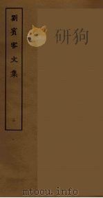 刘宾客文集 三（ PDF版）