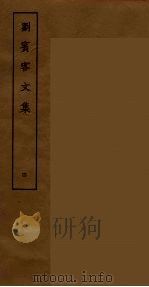 刘宾客文集 四（ PDF版）