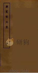 刘宾客文集 五（ PDF版）