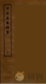 司空表圣诗集  全（ PDF版）
