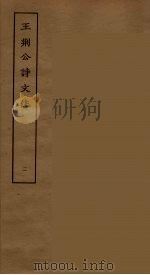 王荆公诗文注  2（ PDF版）