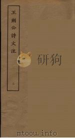 王荆公诗文注  3（ PDF版）