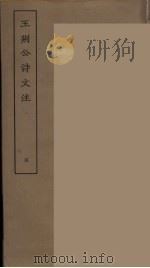 王荆公诗文注  4（ PDF版）