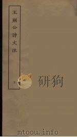 王荆公诗文注  5（ PDF版）