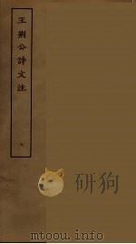 王荆公诗文注  6（ PDF版）