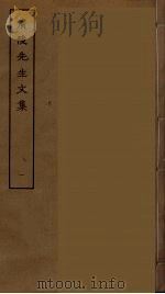 广陵先生文集 一（ PDF版）