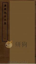 广陵先生文集 二（ PDF版）