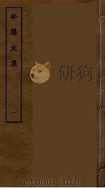 松隐文集 一（ PDF版）