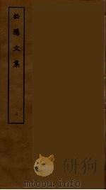 松隐文集 二（ PDF版）