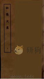 松隐文集 三（ PDF版）