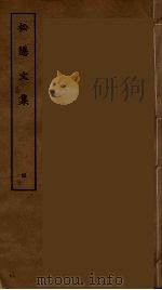 松隐文集 四（ PDF版）