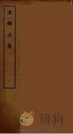 漫塘文集 一 PDF电子版封面 (宋)刘宰著