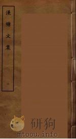 漫塘文集 二（ PDF版）