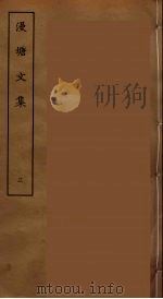 漫塘文集 三（ PDF版）
