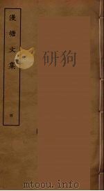 漫塘文集 四（ PDF版）