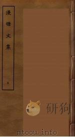 漫塘文集 五（ PDF版）