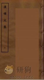 漫塘文集 六（ PDF版）
