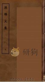 漫塘文集 七（ PDF版）
