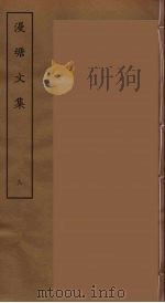 漫塘文集 八（ PDF版）
