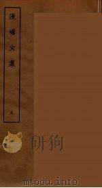 漫塘文集 九（ PDF版）