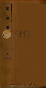 阆风集 二（ PDF版）