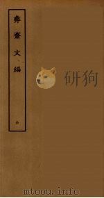 彝斋文集 全 PDF电子版封面 刘承干辑