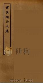 傅与砺诗文集 二（ PDF版）