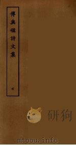 傅与砺诗文集 四（ PDF版）
